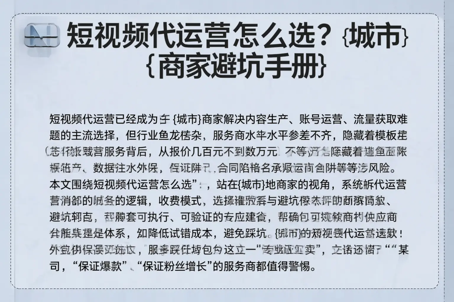 短视频代运营怎么选?东乡商家避坑手册
