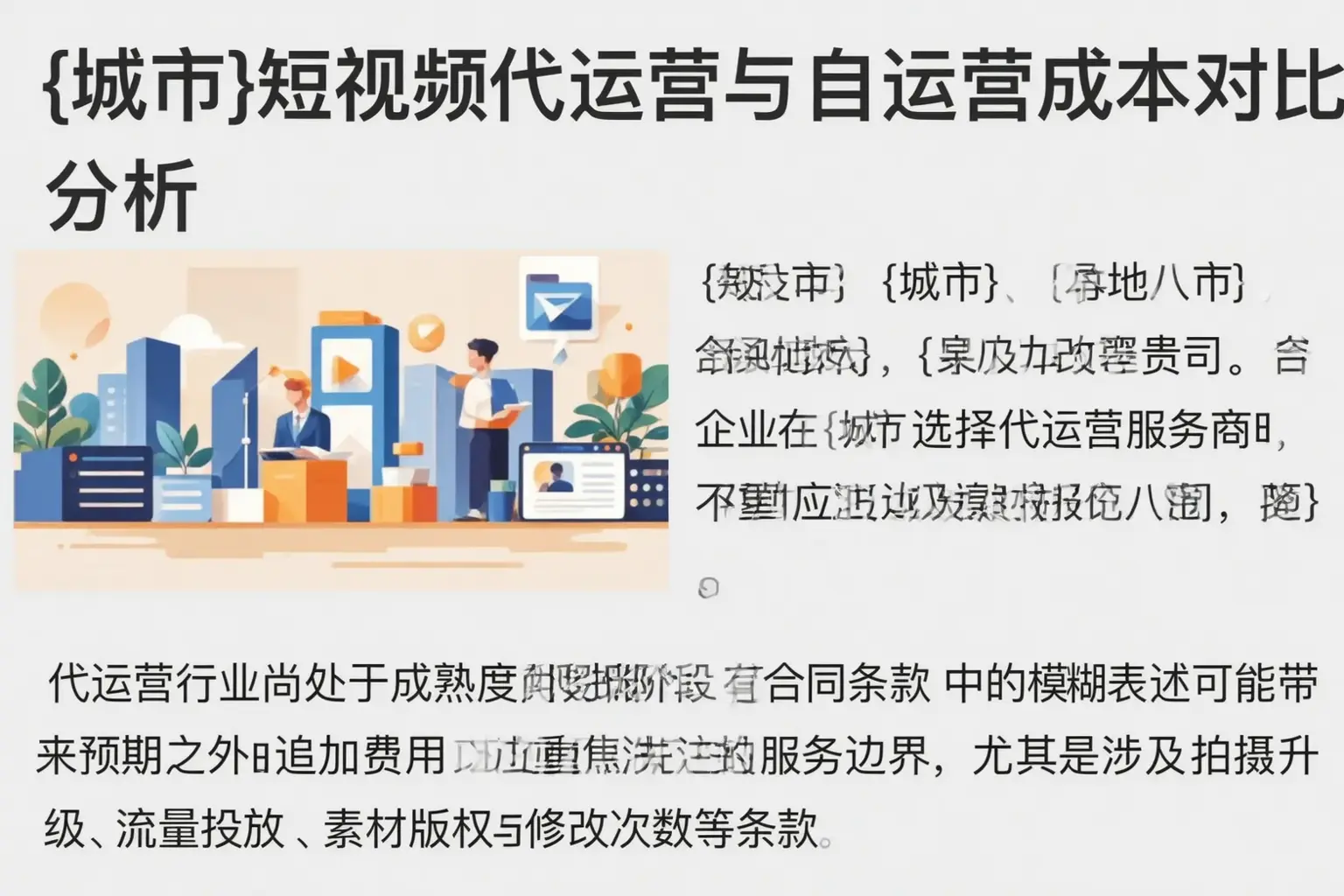 东乡短视频代运营与自运营成本对比分析