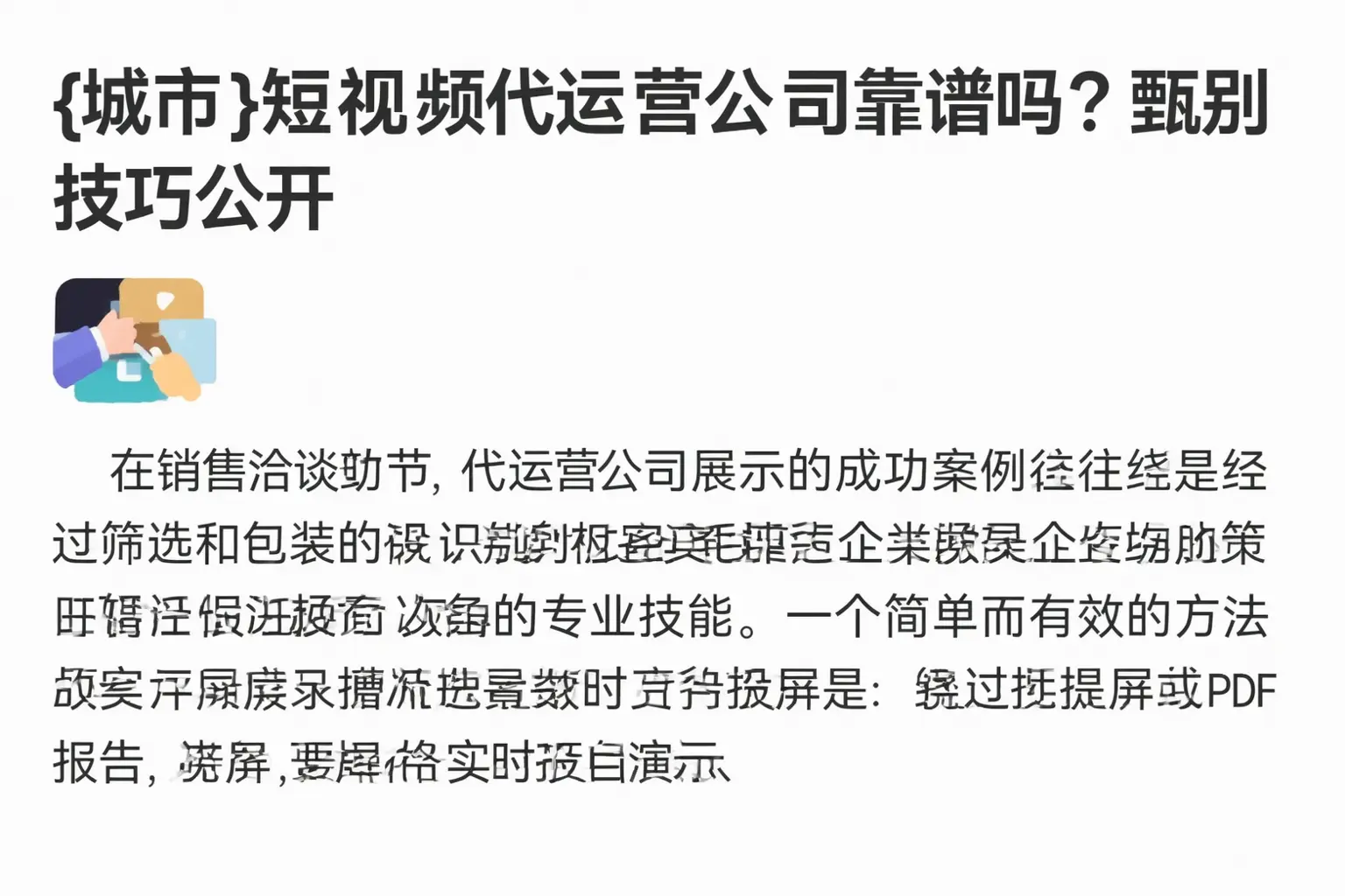 东乡短视频代运营公司靠谱吗？甄别技巧公开
